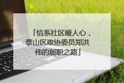 情系社区暖人心，泰山区政协委员郑洪伟的履职之路